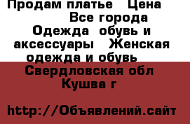 Продам платье › Цена ­ 1 200 - Все города Одежда, обувь и аксессуары » Женская одежда и обувь   . Свердловская обл.,Кушва г.